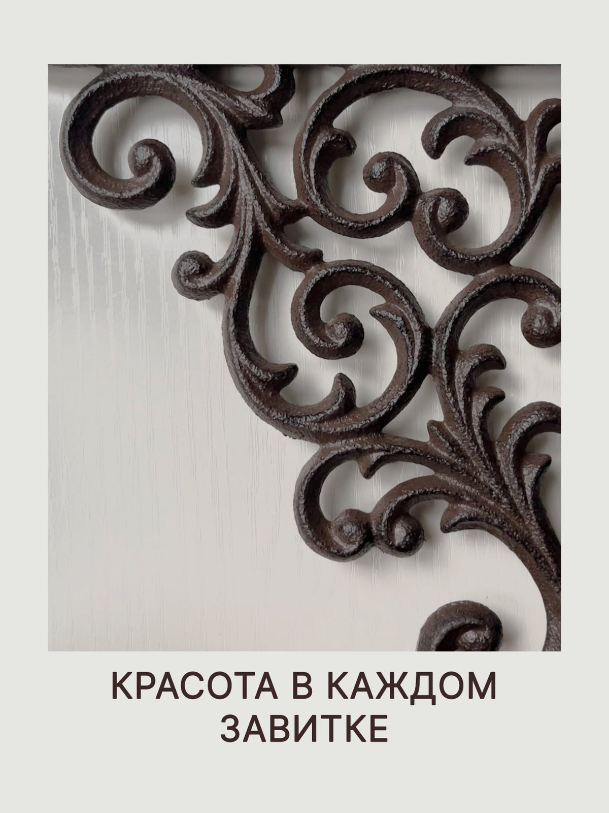 Крупный план тёмного кронштейна и узора