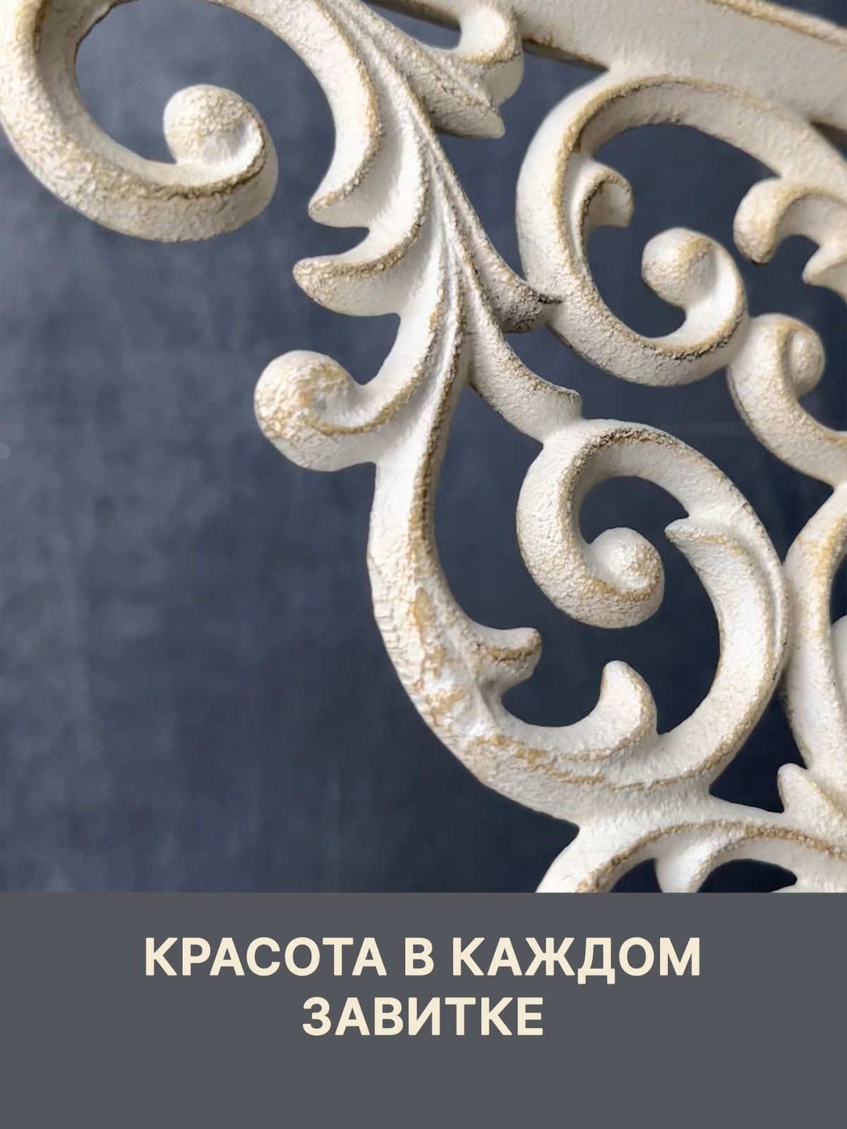 Крупный план декоративного узора светлого кронштейна