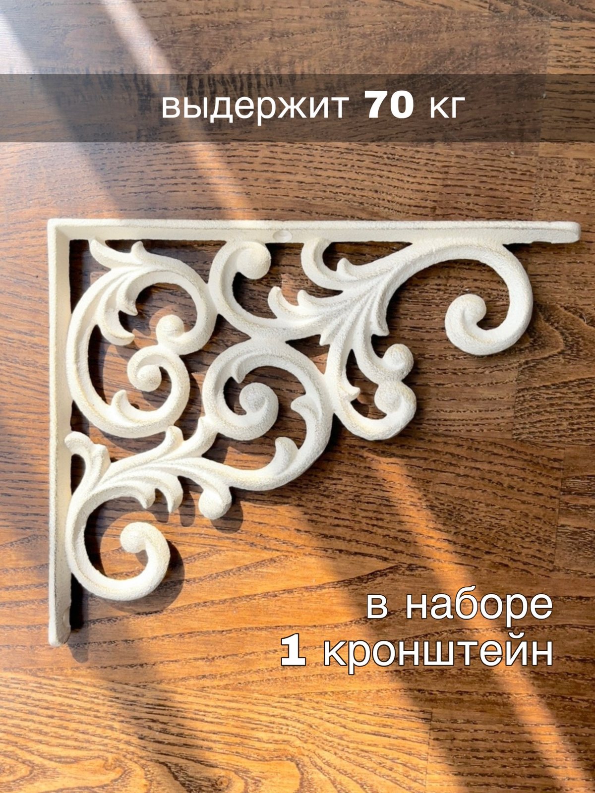 Чугунный кронштейн с пометкой о нагрузке до 70 кг