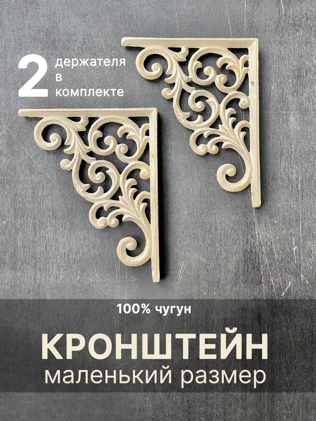 Два светлых кронштейна на сером фоне